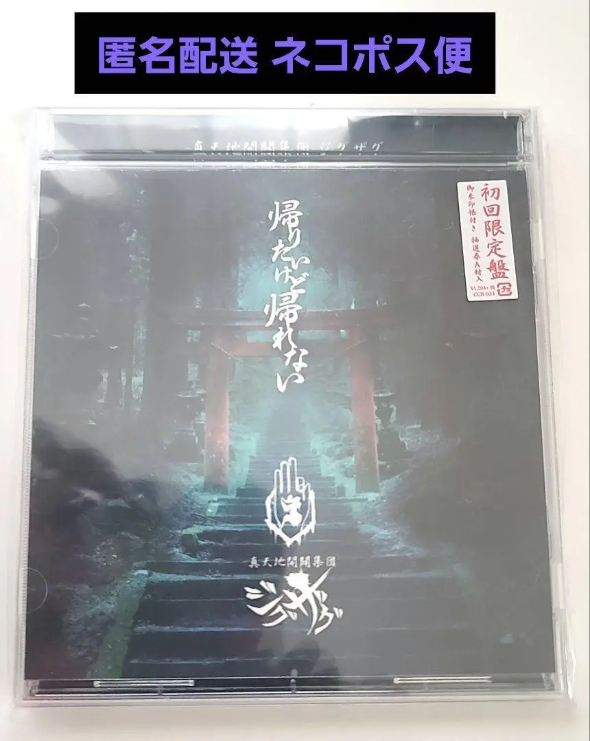 真天地開闢集団ジグザグ 帰りたいけど帰れない 初回限定盤 御朱印帳付き Amazon.co.jp: 帰りたいけど帰れない: ミュージック