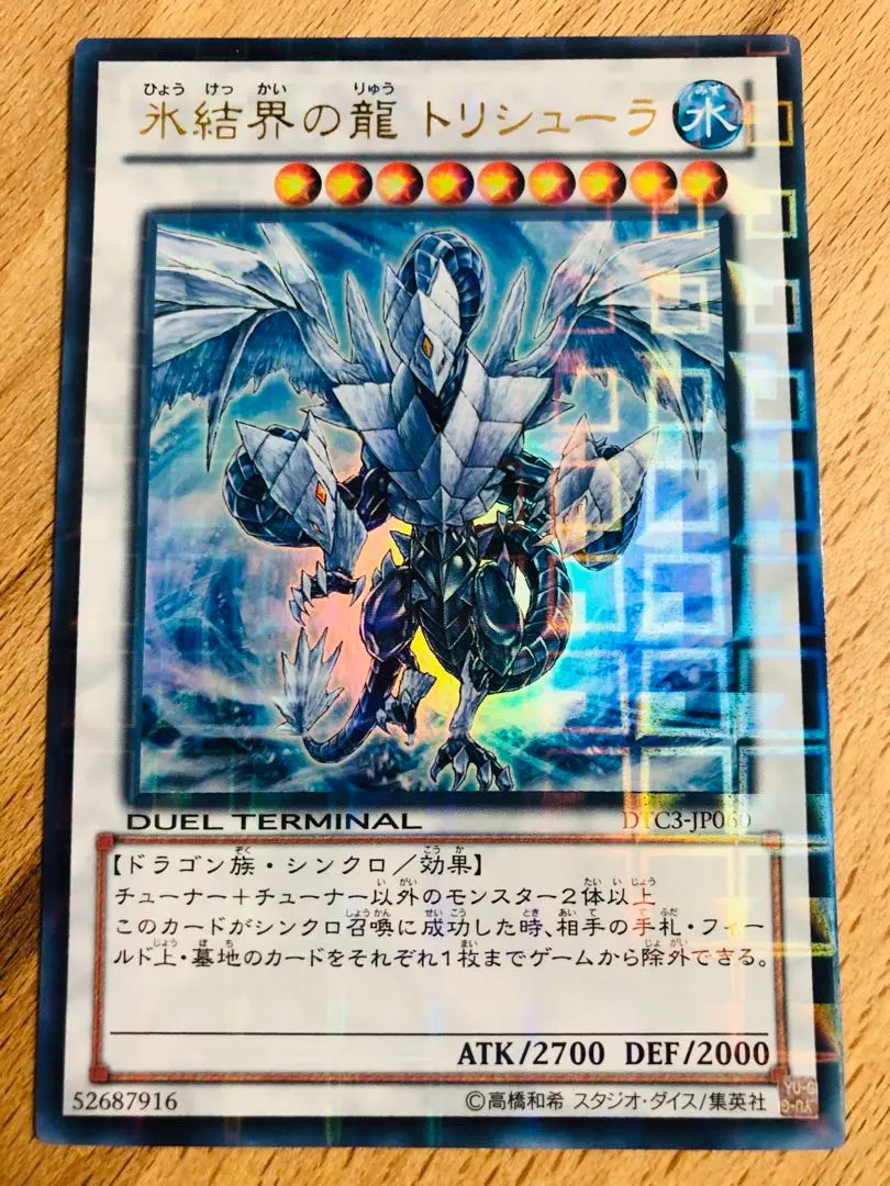 氷結界の龍　トリシューラ　DTC シークレット　シク 氷結界の龍トリシューラ【シークレット】{20CP-JPF05}《シンクロ》