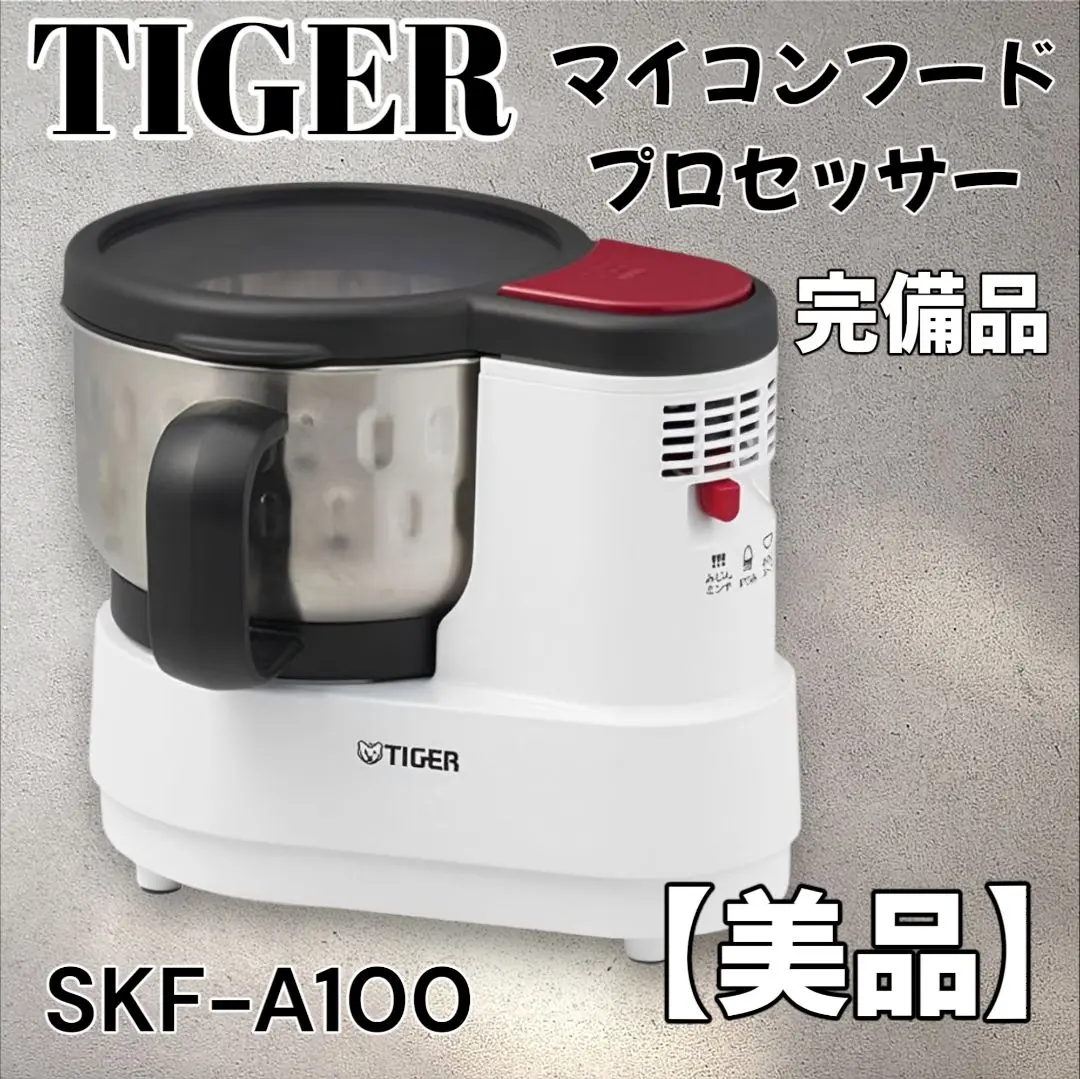 2854-O タイガーマイコン フードプロセッサー　SKF-A100 未使用 フードプロセッサー SKF-A | 製品情報 | タイガー魔法瓶