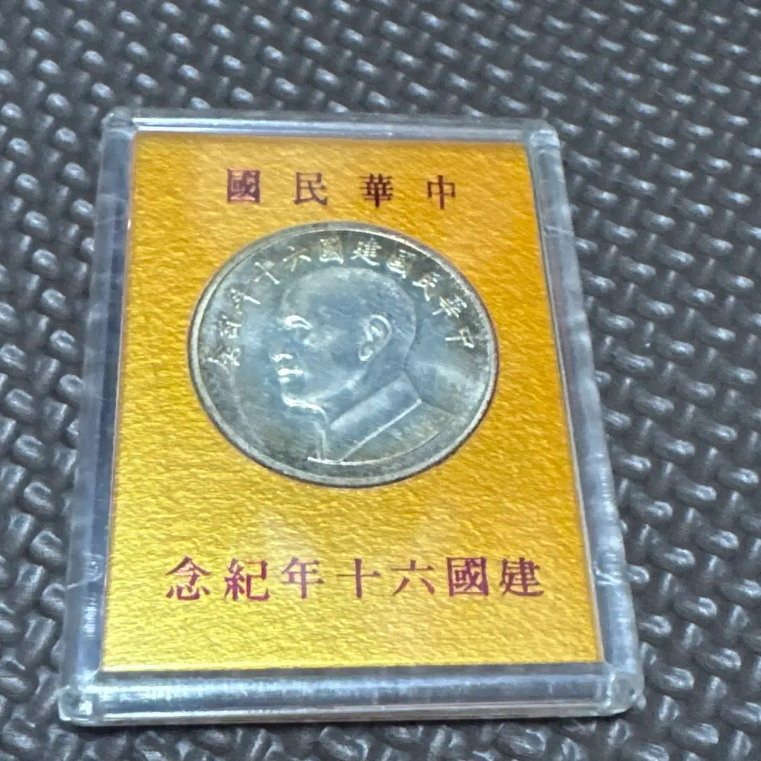 2025年最新】中華民国建国記念 硬貨の人気アイテム - メルカリ