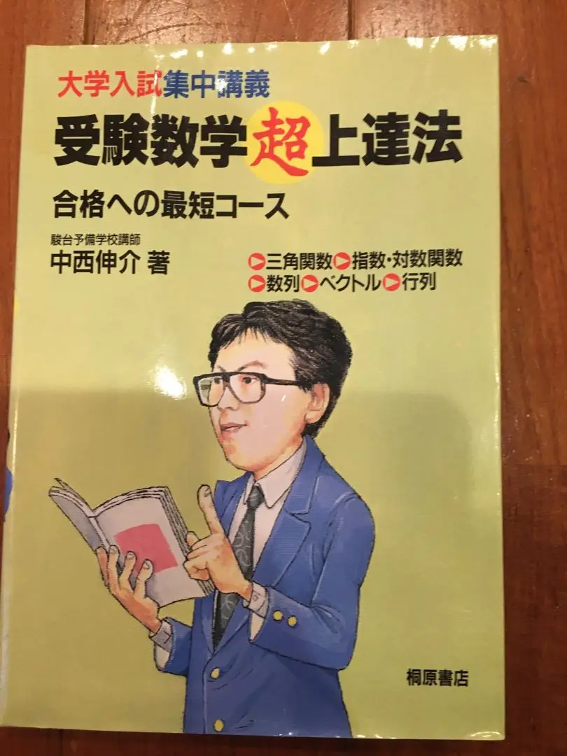 駿台プレミアム】 受験数学 超 上達法 合格への最短コース 中西