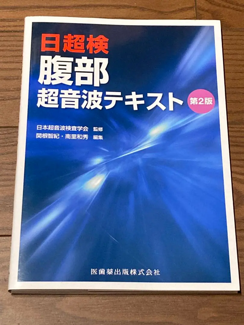 2025年最新】腹部超音波テキスト(日超検)の人気アイテム - メルカリ