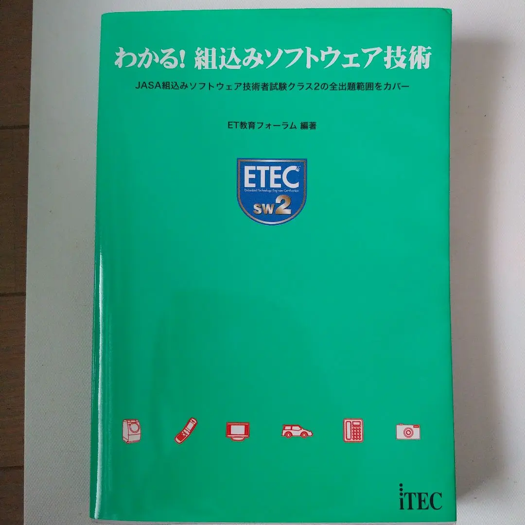 組込みソフトウェア技術者試験クラス2対策ガイド: 開発スキル
