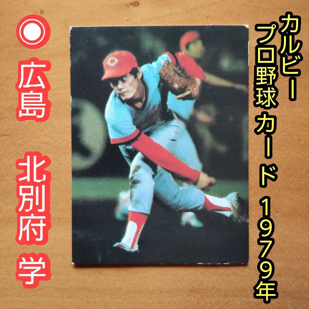 2025年最新】#104プロ野球カード1979年の人気アイテム - メルカリ