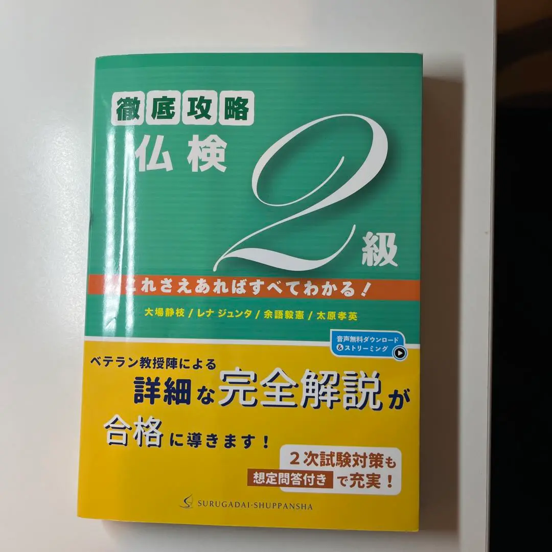 改訂版 徹底攻略仏検準2級! これさえあればすべてわかる! (MP3 CD-ROM付)／塚越 敦子、太原 孝英、大場 静枝、佐藤 淳一、余語 毅憲 改訂版 徹底攻略仏検準2級! これさえあればすべてわかる! (MP3