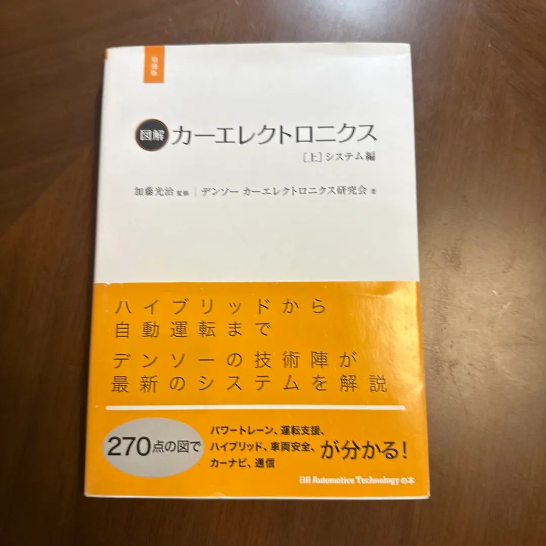 図解カーエレクトロニクス 上 システム編 増補版 図解カーエレクトロニクス[上]システム編【増補版】 | デンソー