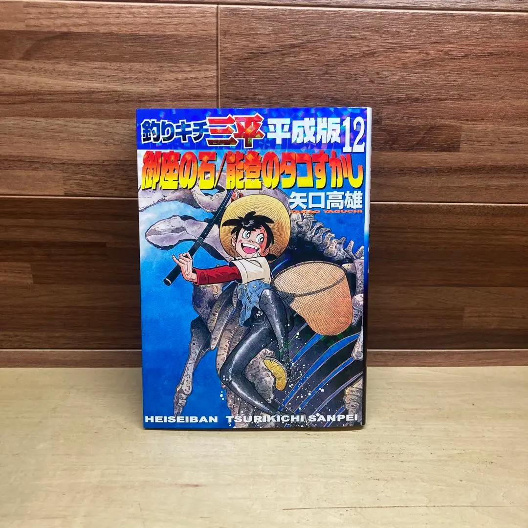 Amazon.co.jp: 釣りキチ三平 平成版（12） 御座の石／能登の