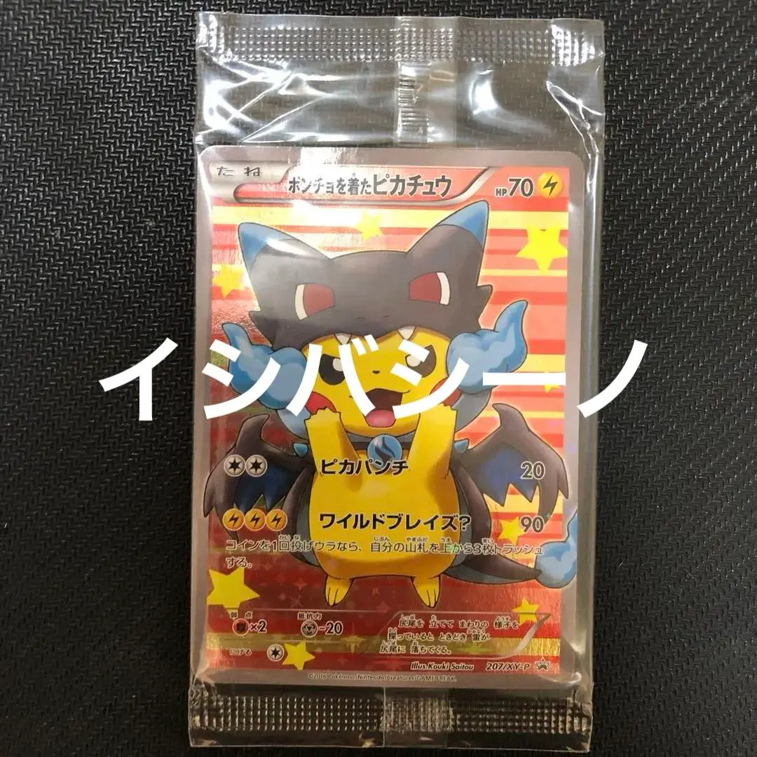 黒リザポンチョ 207/XY-P ポンチョを着たピカチュウ メガリザードン 黒 X 黒リザ 207/XY-P
