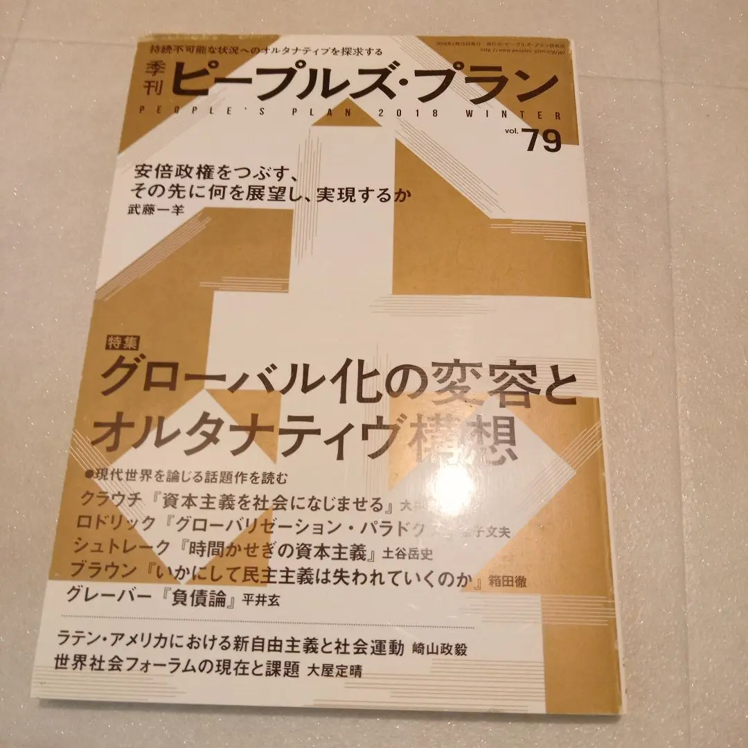 【中古】 季刊ピープルズ・プラン ２７/ピープルズ・プラン研究所 2025年最新】ピープルズプラン研究所の人気アイテム - メルカリ