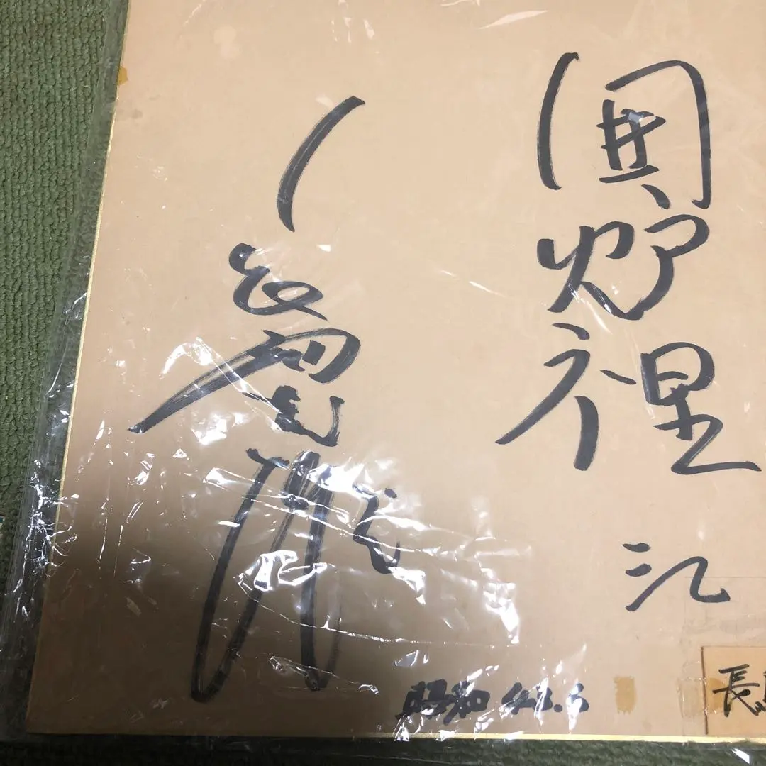 長島茂雄 サイン 色紙 角印入り 【美品】 m25779741879_1.jpg?1684727411