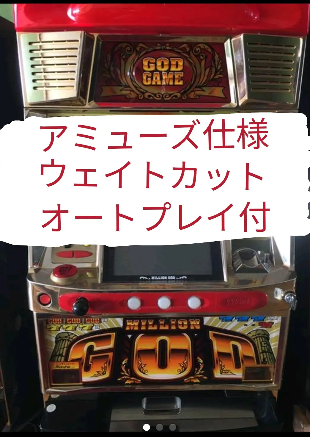 4号機 初代ミリオンゴッド　高速フルオート付き 4号機 初代ミリオンゴッド 高速フルオート付き