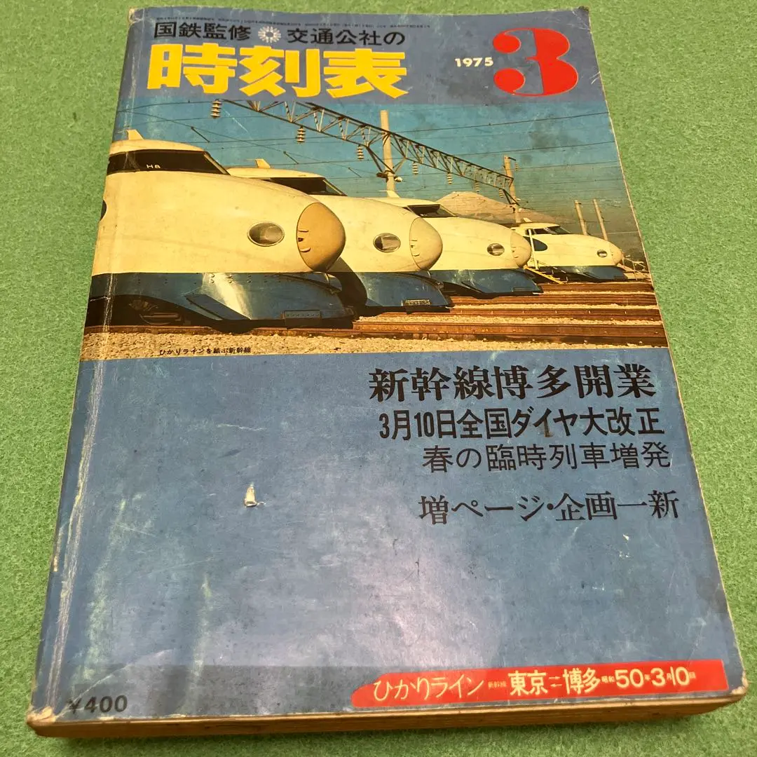 WEB限定】 時刻表 国鉄監修 1967年から1975年まで 22冊