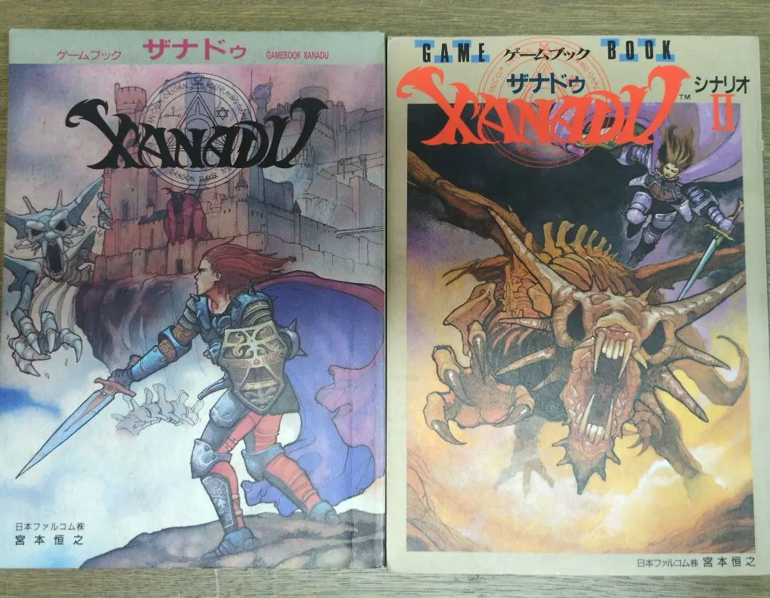 【初版】ゲームブック　ザナドゥ　宮本恒之　日本ファルコム ゲームブック ザナドゥ GAMEBOOK XANADU | ゲームブックの
