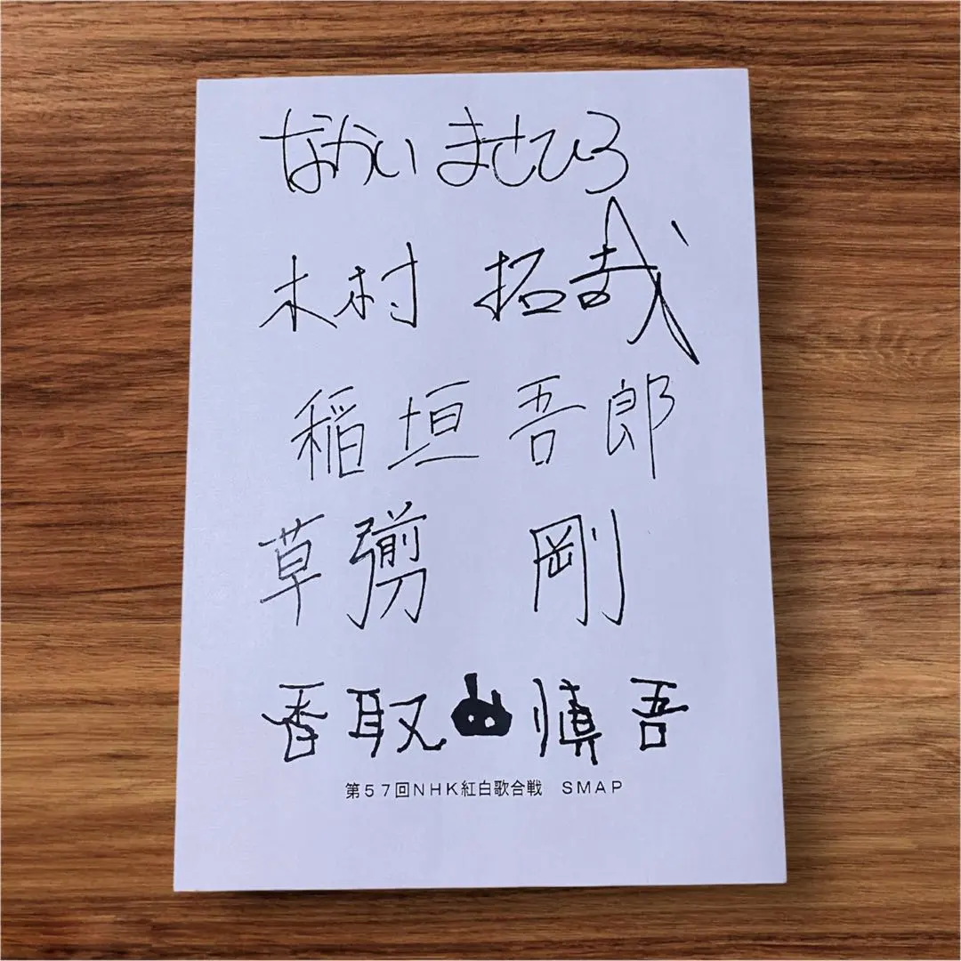 2025年最新】中居正広 サインの人気アイテム - メルカリ