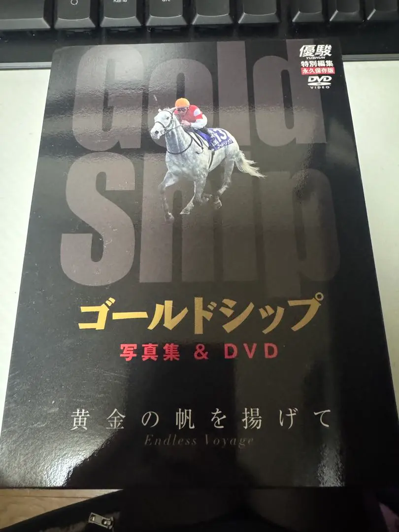 【優駿特別編集・永久保存版】ゴールドシップ 写真集＆DVD 黄金の帆を揚げて ゴールドシップ DVD&写真集 黄金の帆を揚げて【優駿特別編集・永久
