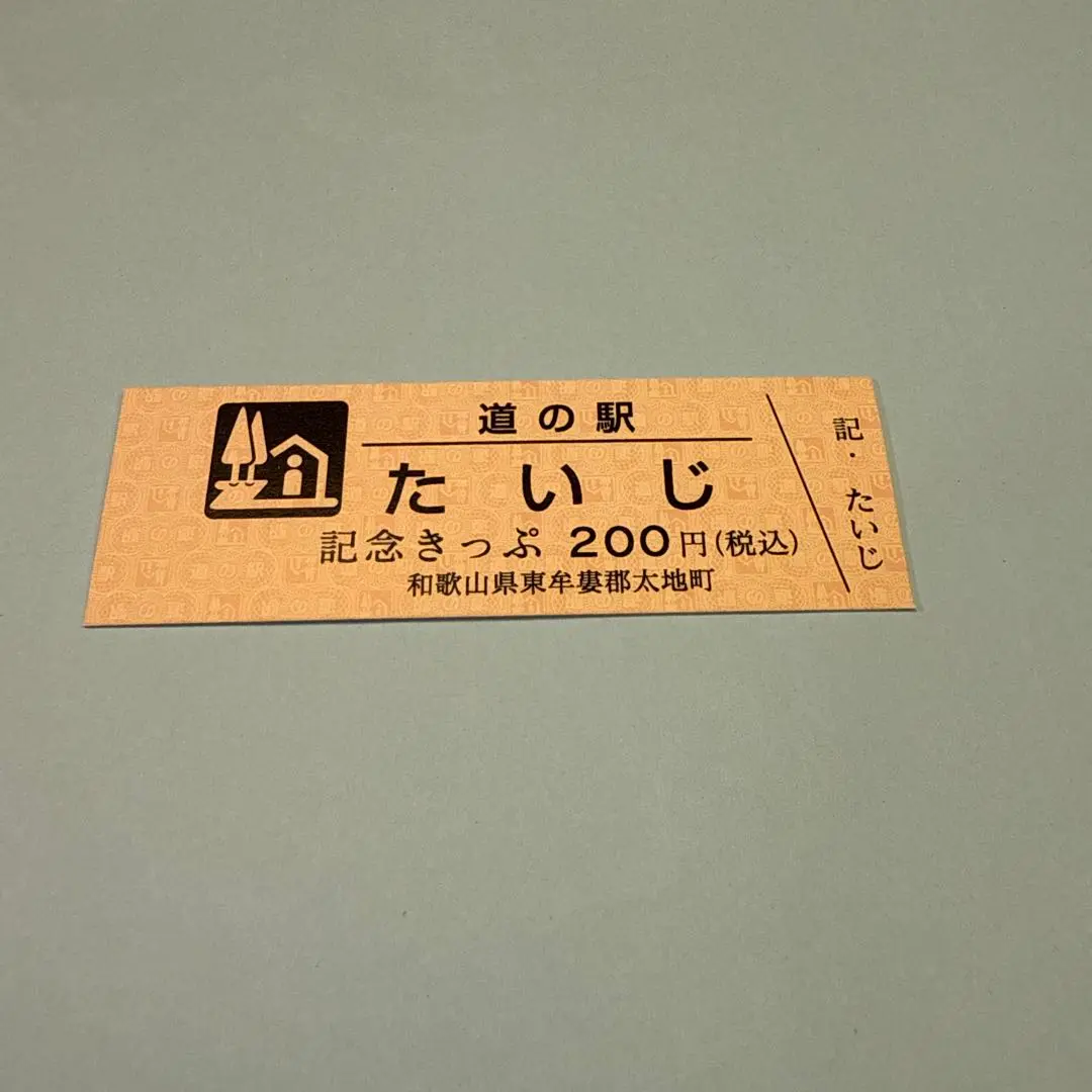 2025年最新】道の駅 記念きっぷ 和歌山の人気アイテム - メルカリ