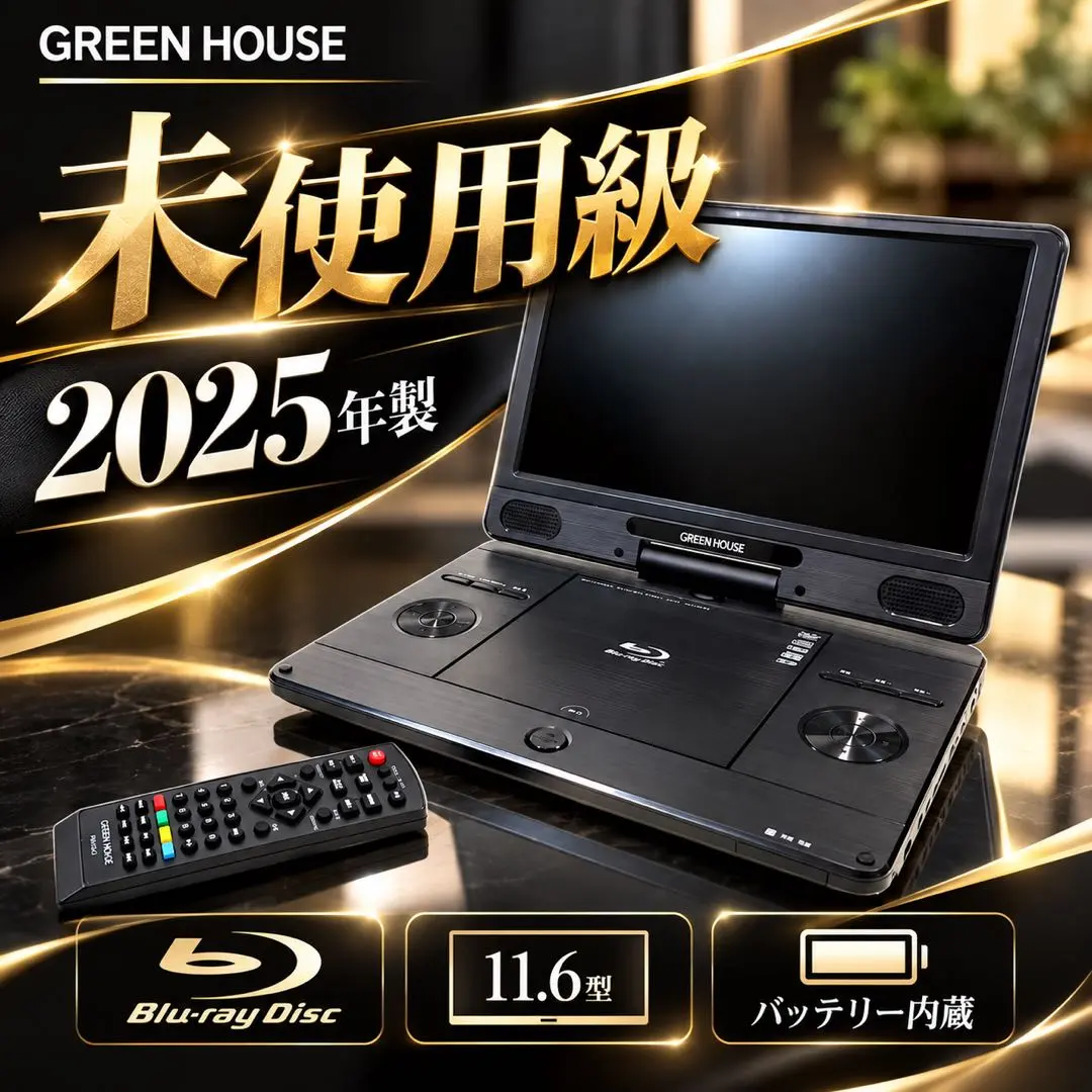 2026年最新】GREEN HOUSE ブルーレイプレーヤーの人気アイテム - メルカリ