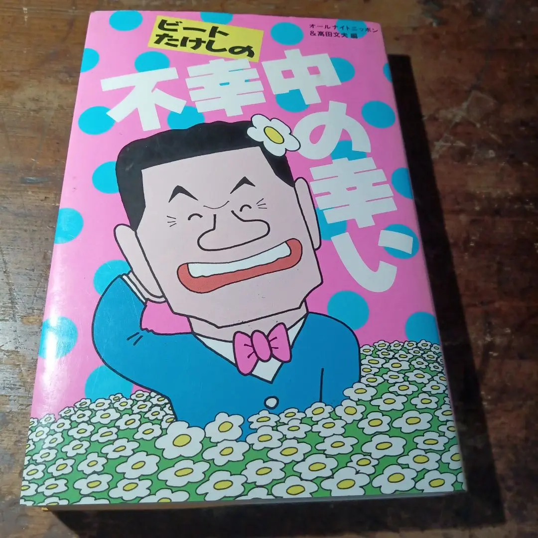 値下げオールナイトニッポン、ビートたけし、北野武、たけし軍団　本セット　CDあり 2025年最新】ビートたけしのオールナイトニッポンの人気アイテム