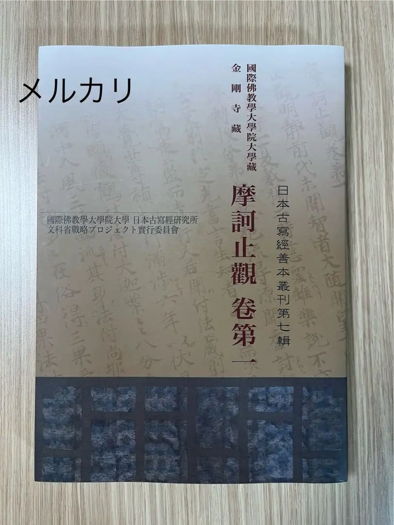 2025年最新】摩訶止観の人気アイテム - メルカリ