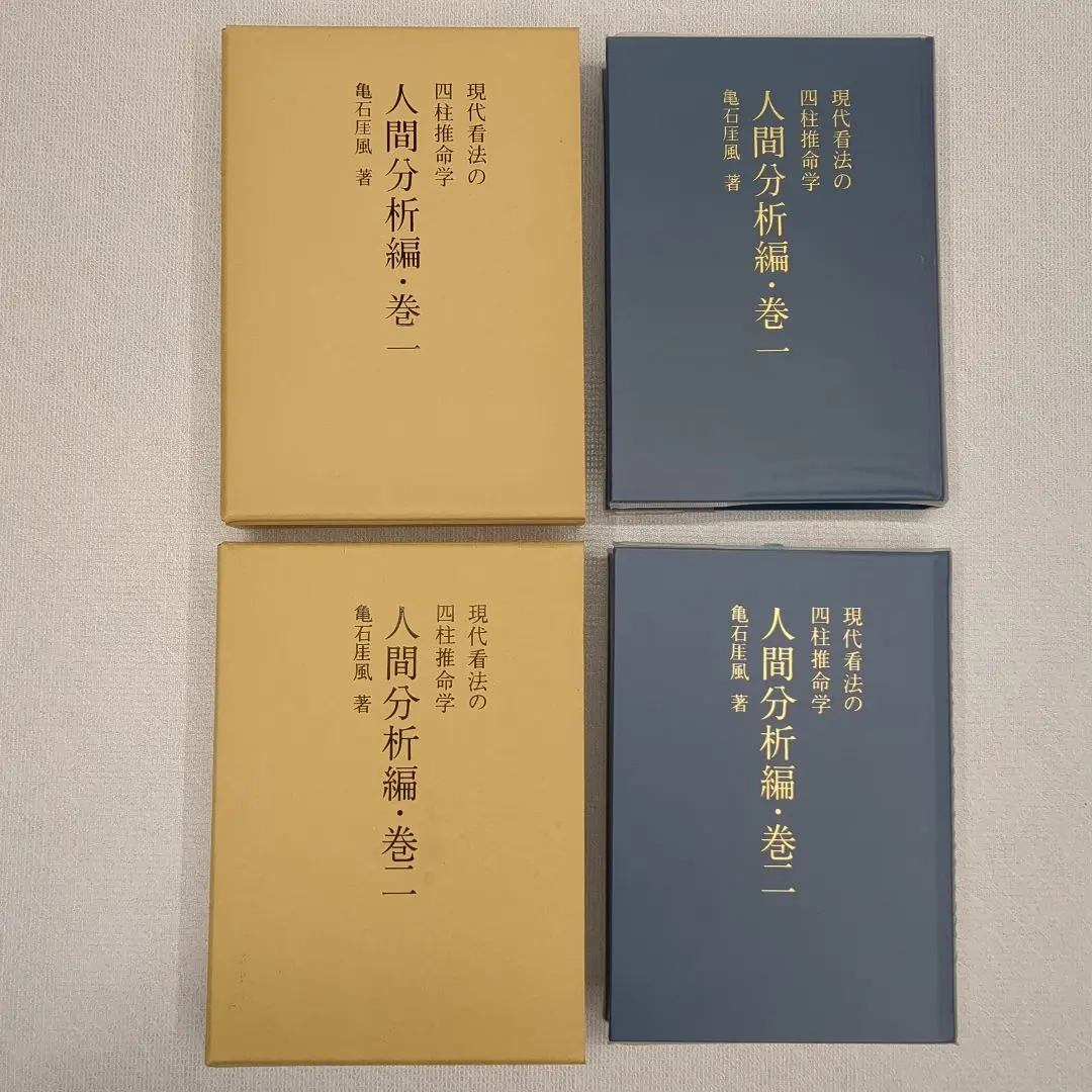 萬年暦 関西占学院 占い 四柱推命 九星気学の通販 by e's shop