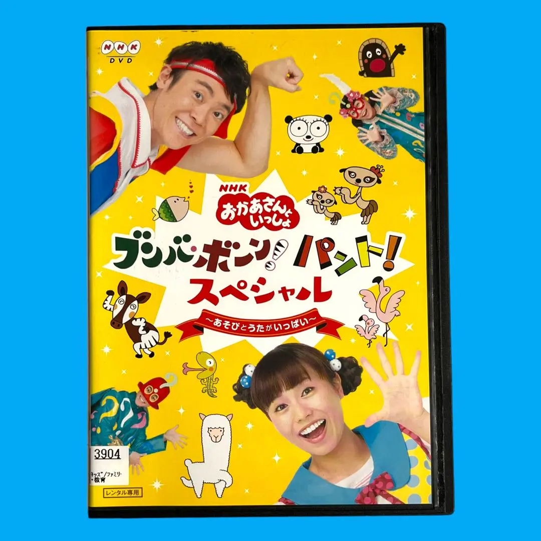 (未使用･未開封品)NHK「おかあさんといっしょ」ブンバ・ボーン! パント! スペシャル ~あそび と うたがいっぱい~(特典なし) [DVD] Amazon.co.jp: NHK「おかあさんといっしょ」ブンバ・ボーン