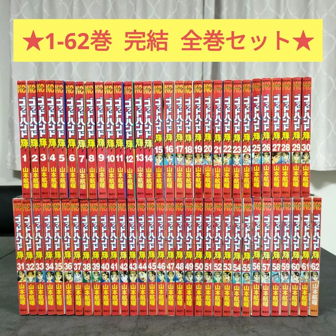 2025年最新】ゴッドハンド輝 全巻の人気アイテム - メルカリ