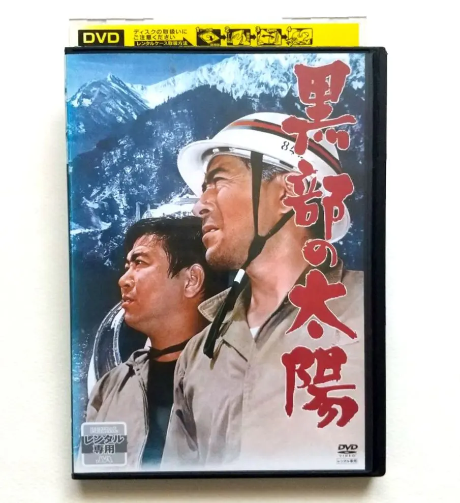 2025年最新】黒部の太陽dvdの人気アイテム - メルカリ