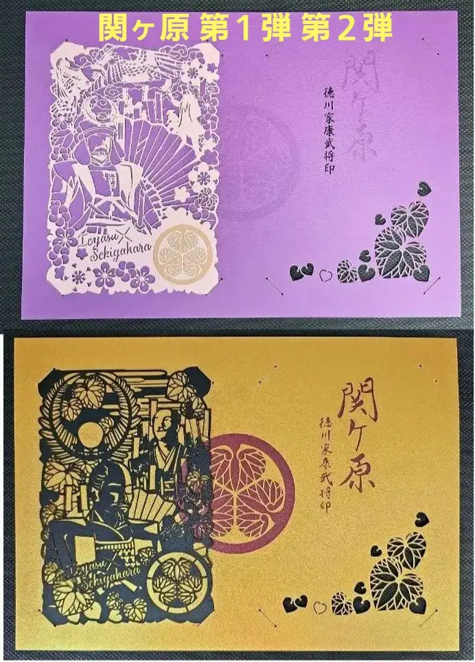 大河ドラマ どうする家康 切り絵 御城印 岡崎 第3弾 関ケ原 第