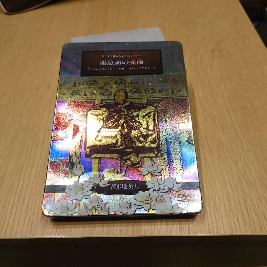 【DVD】無意識の魔術　苫米地英人 DVD】無意識の魔術 苫米地英人 DVD