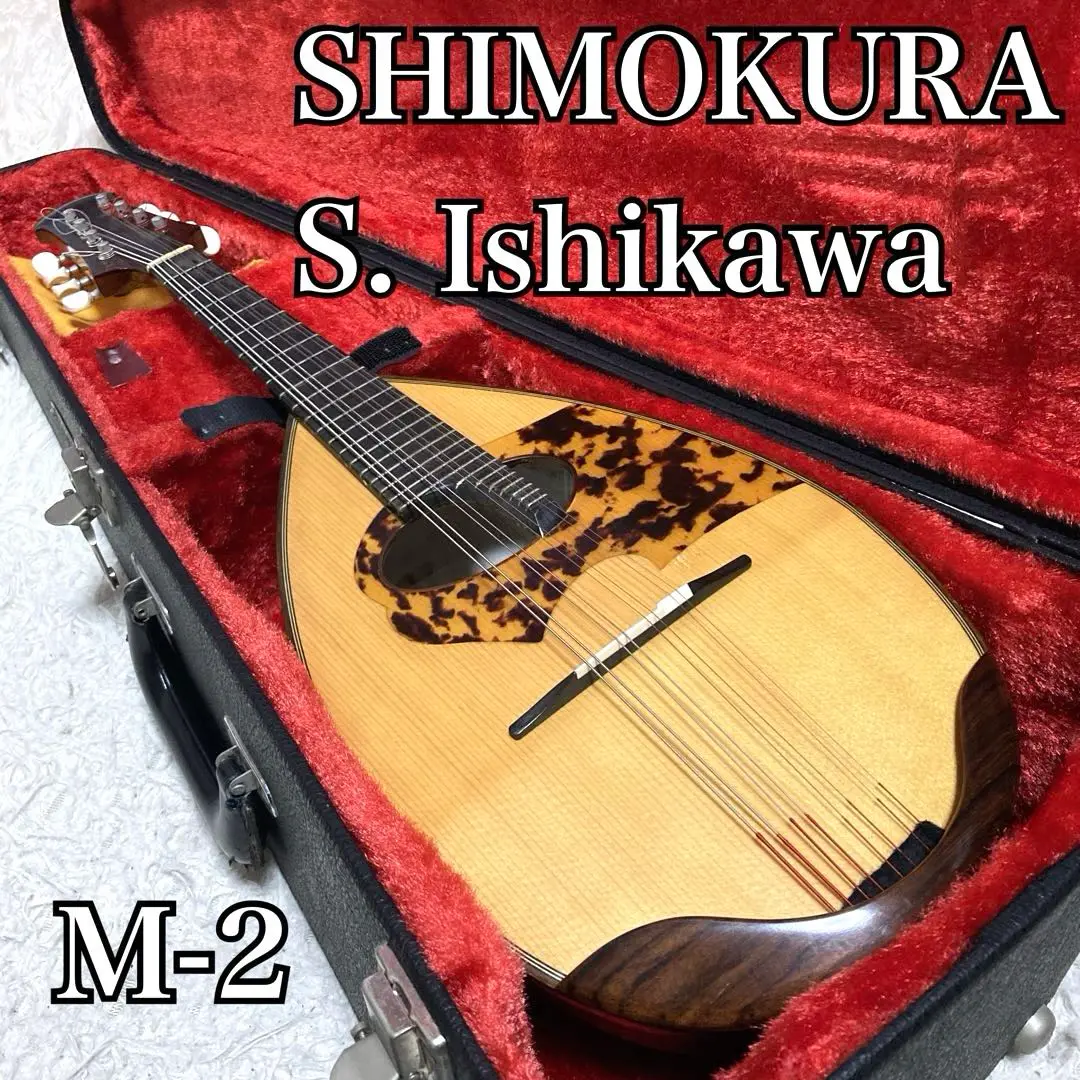 【極希少】マンドリン No.1 M-2 石川捷二郎 ハードケース 付 極美品 2025年最新】石川捷二郎の人気アイテム - メルカリ
