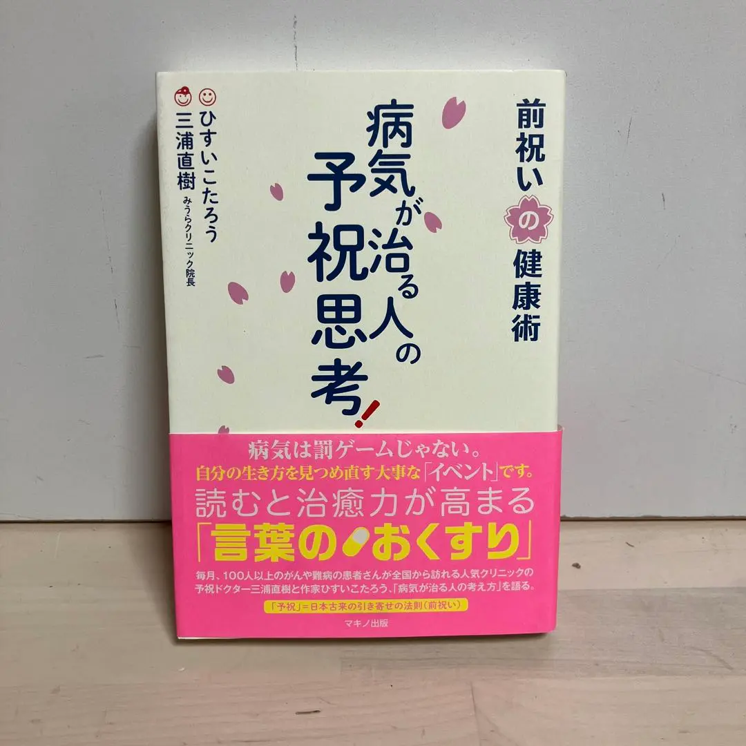 【希少本】病気が治る予祝思想! 病気が治る人の予祝思考! 前祝いの健康術 | ひすい こたろう