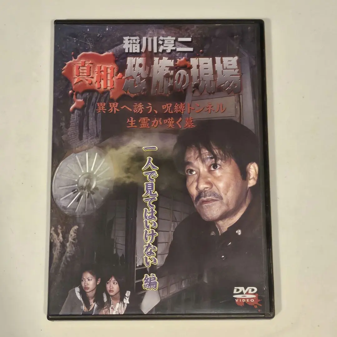 Thumbnail of Junji Inagawa: The Truth - The Scene of Horror: The "Don't Watch Alone" Edition [DVD]