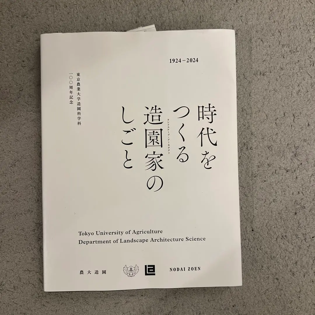 造園用語辞典 第二版 東京農業大学造園科学科編(◎編者 東京農業