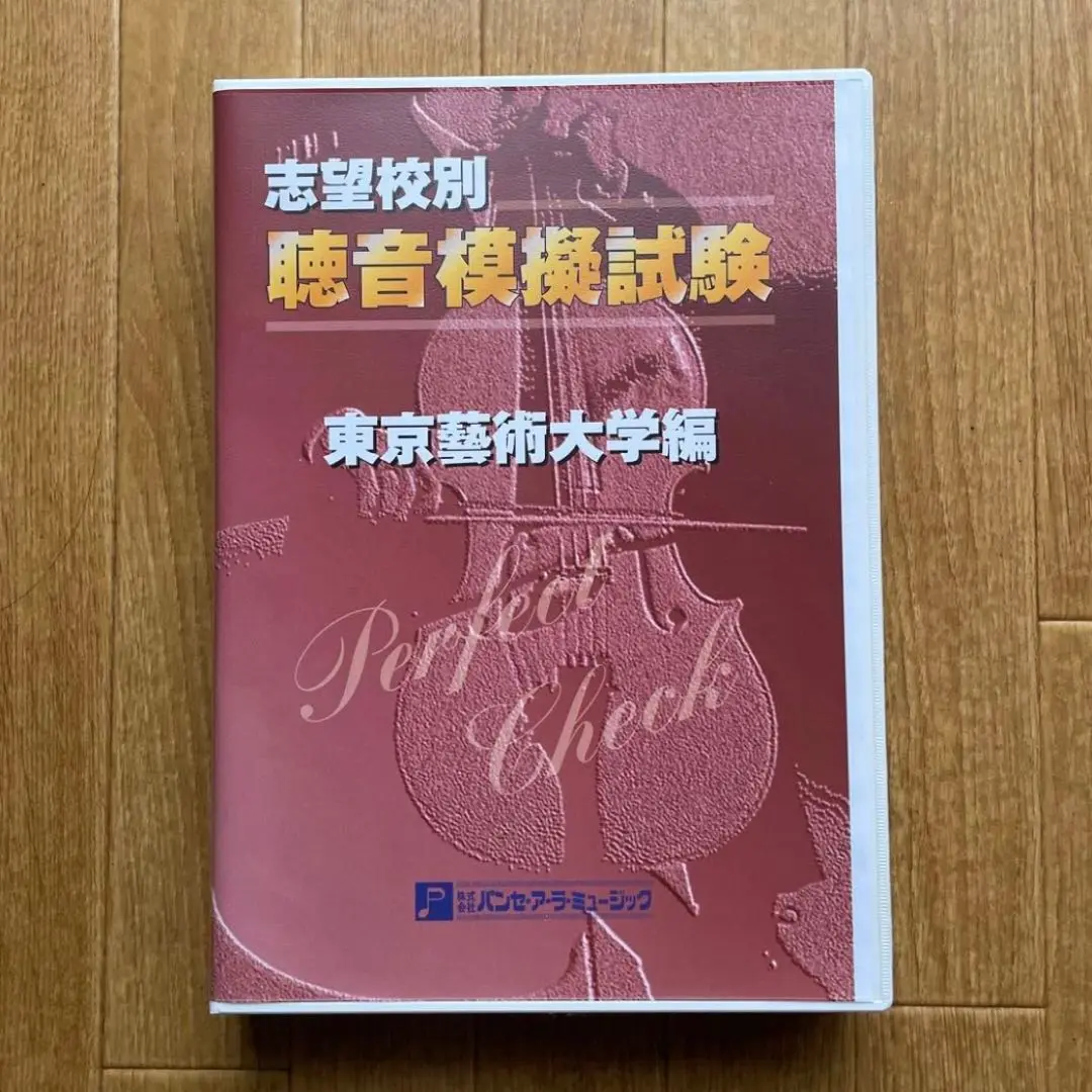 東京藝術大学 聴音模擬試験 perfect check