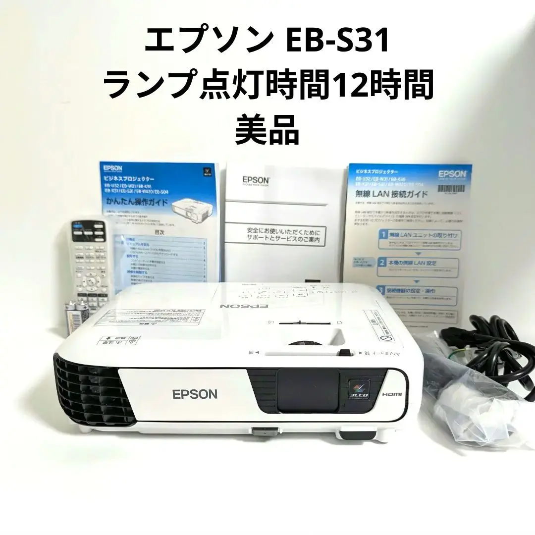 【美品】EPSON ビジネスプロジェクター EB-S31 楽天市場】【中古】EPSON プロジェクター EB-S31 3200lm SVGA
