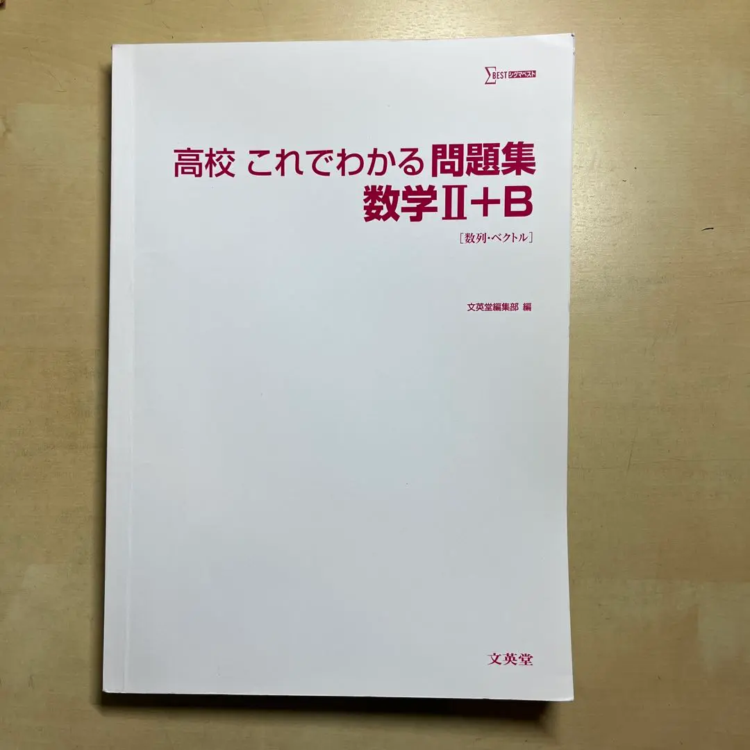 高二 1年間これでOK！国数英 問題集テキスト解答付き 2025年最新】高校これでわかる問題集数学IIの人気アイテム