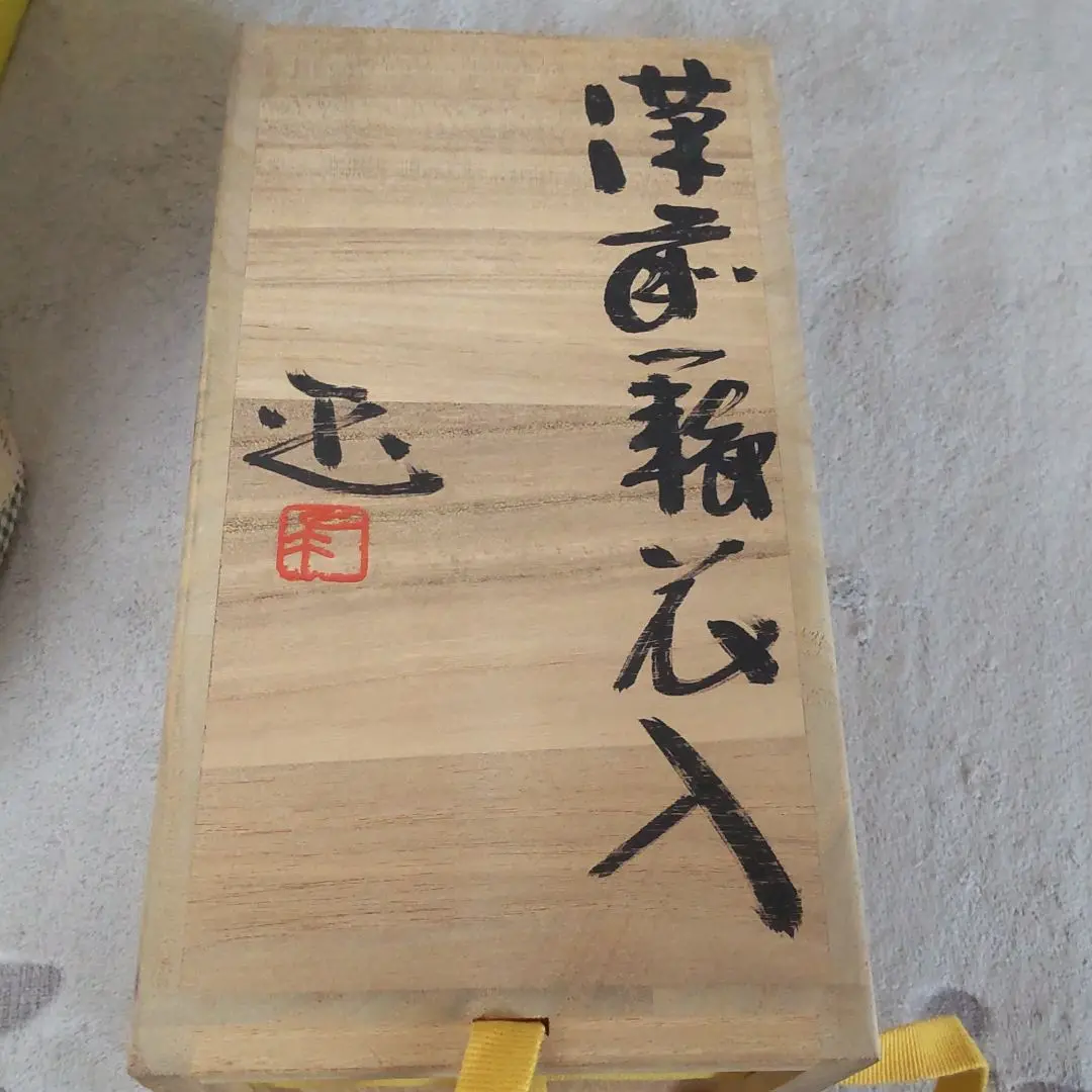 備前焼　的野求　花器大 備前焼 的野求 花器大