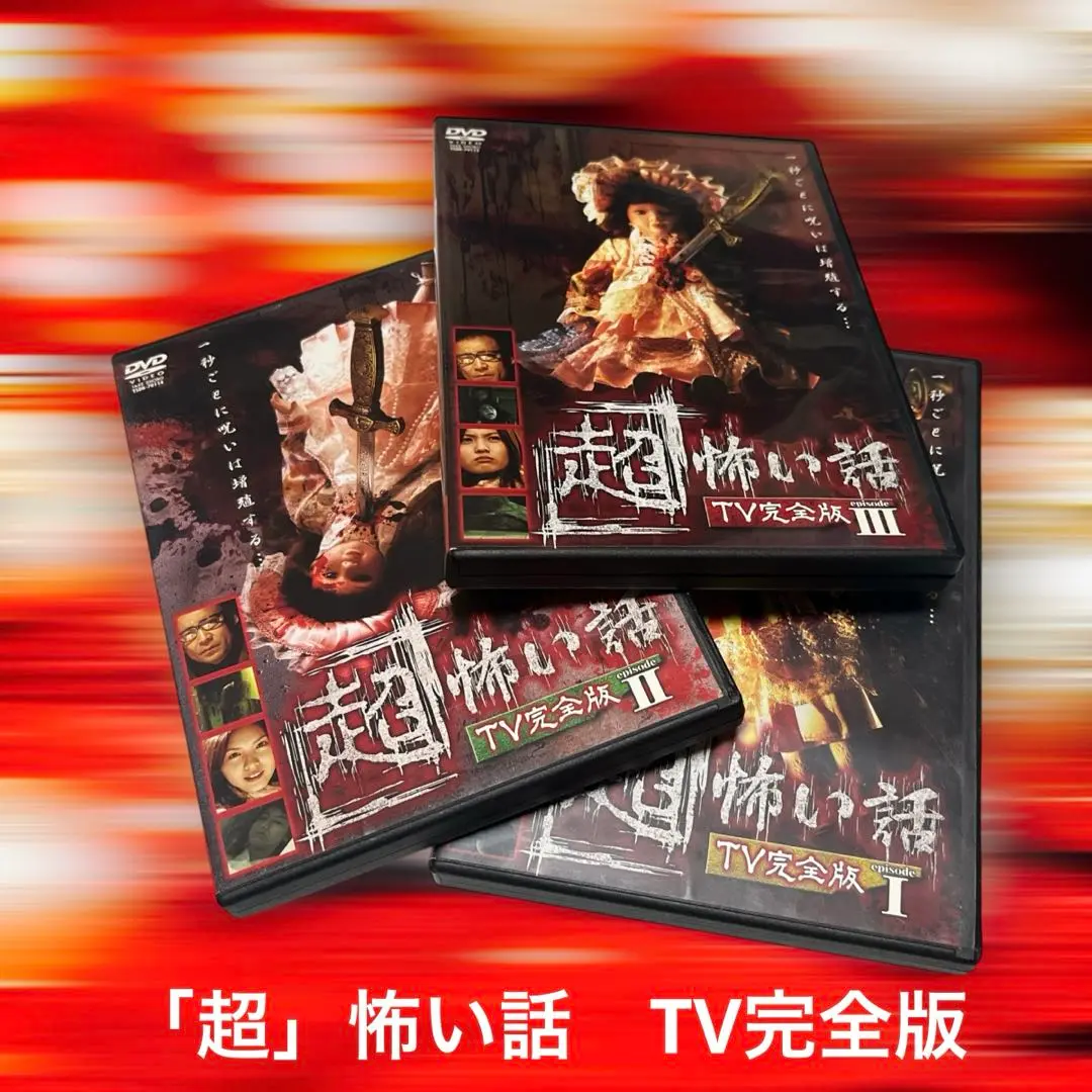 【新品ケース】 DVD 「超」怖い話 TV完全版 全3卷セット 2025年最新】超怖い話 tv完全版の人気アイテム - メルカリ