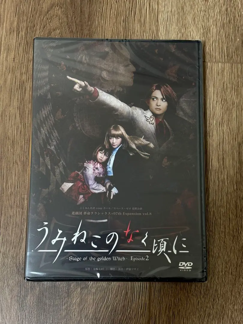 2025年最新】うみねこのなく頃に 舞台 dvdの人気アイテム - メルカリ