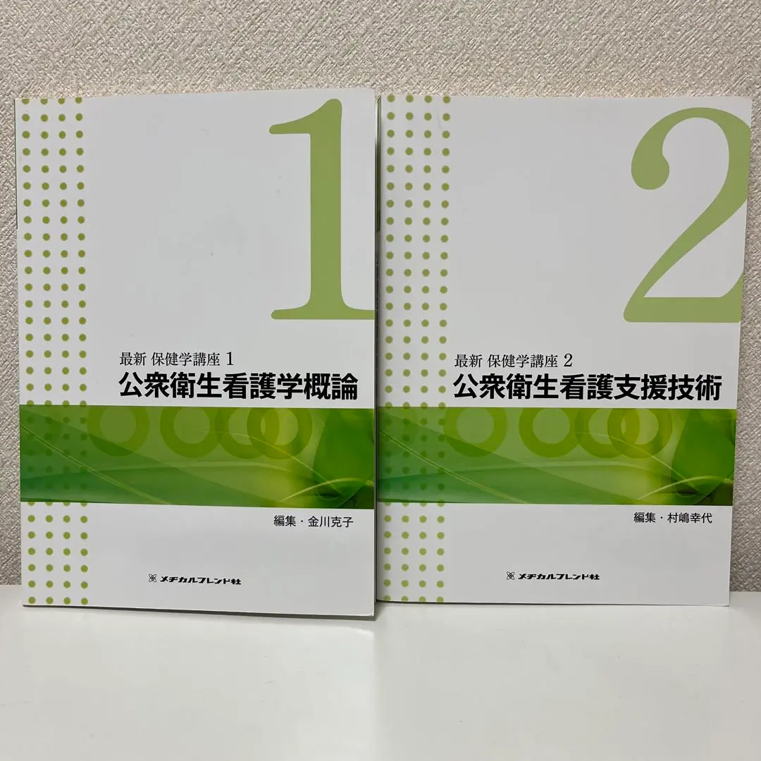 最新保健学講座　メジカルフレンド社 最新保健学講座（旧シリーズ） - メヂカルフレンド社