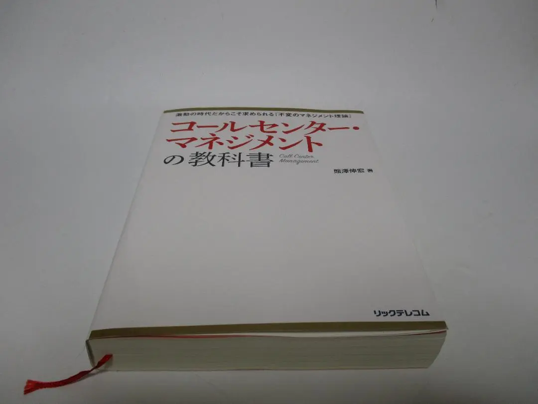 2025年最新】コールセンター・マネジメントの教科書の人気