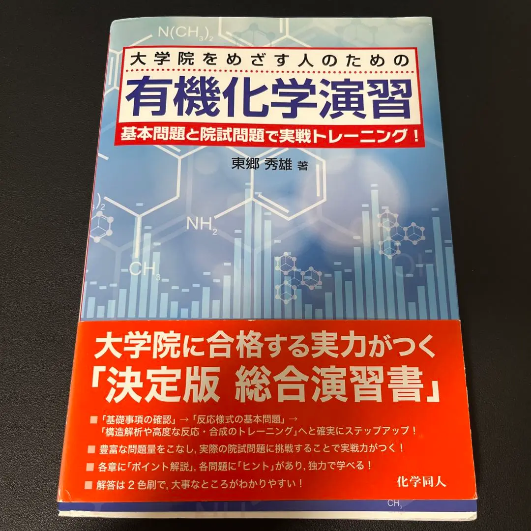 【裁断済み】大学院をめざす人のための有機化学演習 大学院をめざす人のための 有機化学演習 基本問題と院試問題で