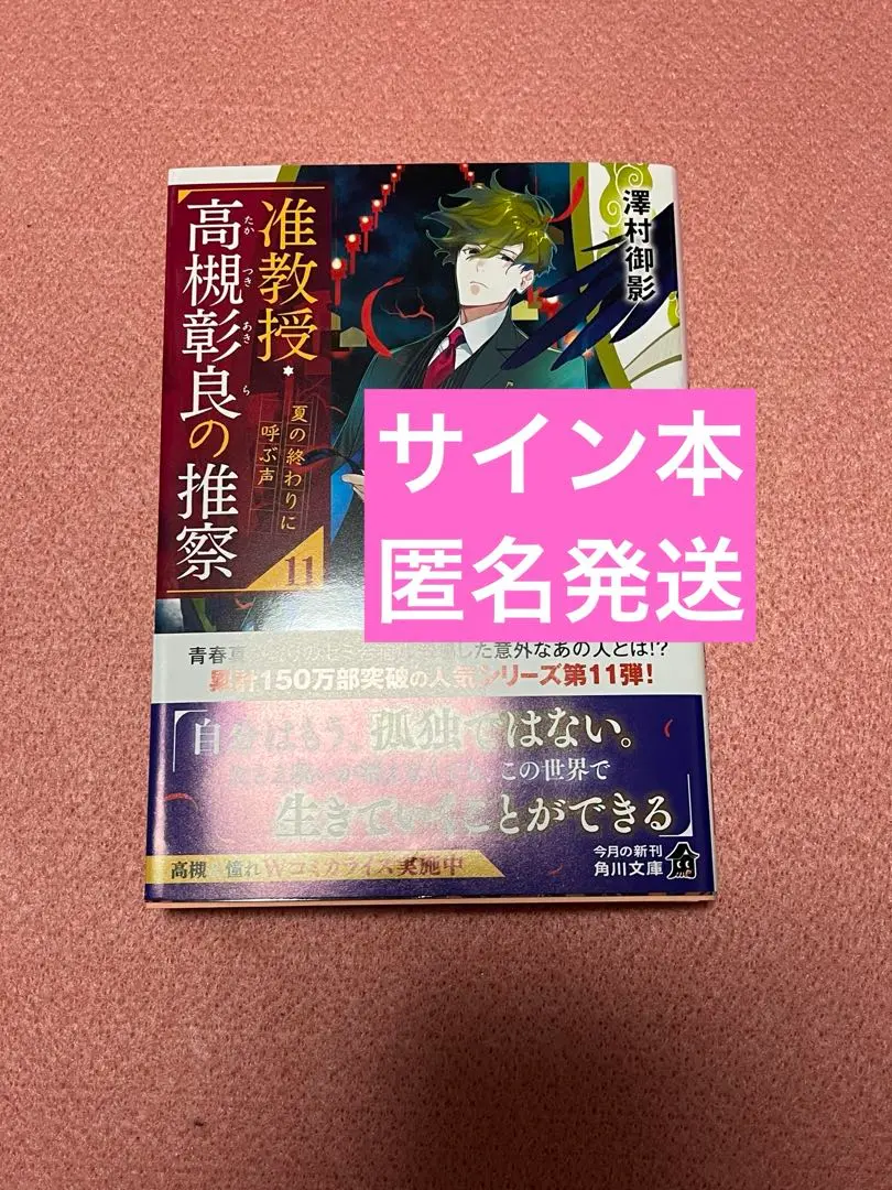 准教授・高槻彰良の推察まとめ売りセット（サイン本あり） 准教授・高槻彰良の推察まとめ売りセット（サイン本あり） 文学