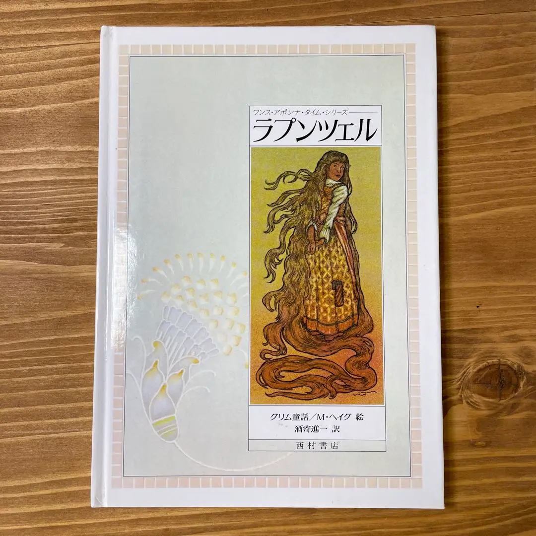 ワンス・アポンナ・タイムシリーズ シリーズ『ワンス・アポンナ・タイム』の絵本一覧 | 絵本屋