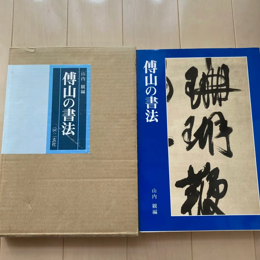 訳あり商品 2025年最新】傅山の人気アイテム - メルカリ 和書