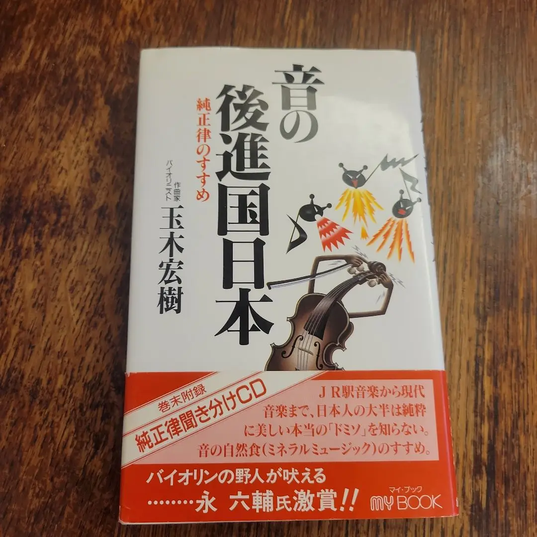 玉木宏樹　純正律　バイオリン　ハープ　ピアノ　さとうみつろう 玉木宏樹 純正律 バイオリン ハープ ピアノ さとうみつろう
