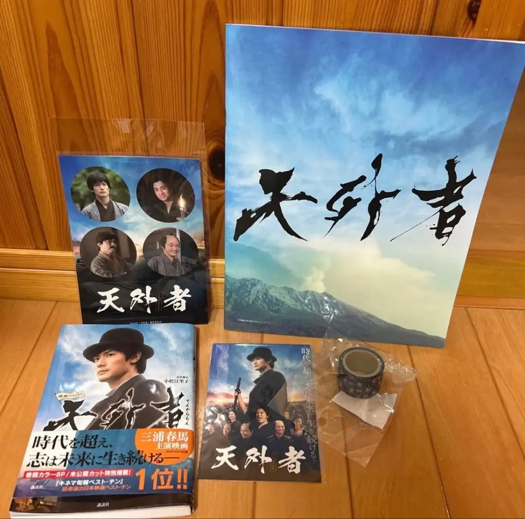 天外者グッズ 三浦春馬 三浦春馬主演 映画『天外者』グッズのオンライン販売決定