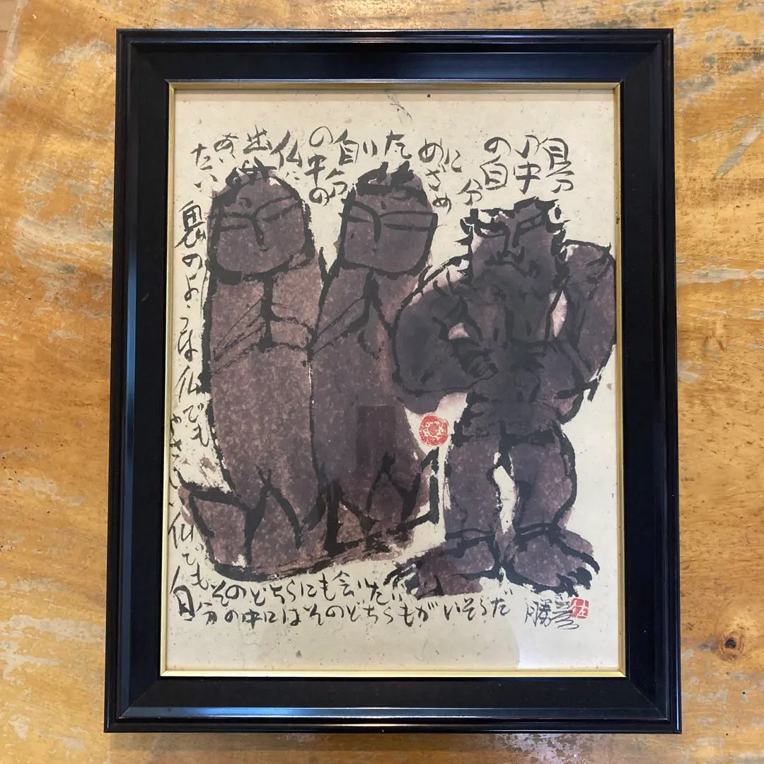 佐藤勝彦 絵画 不ニ寿福山