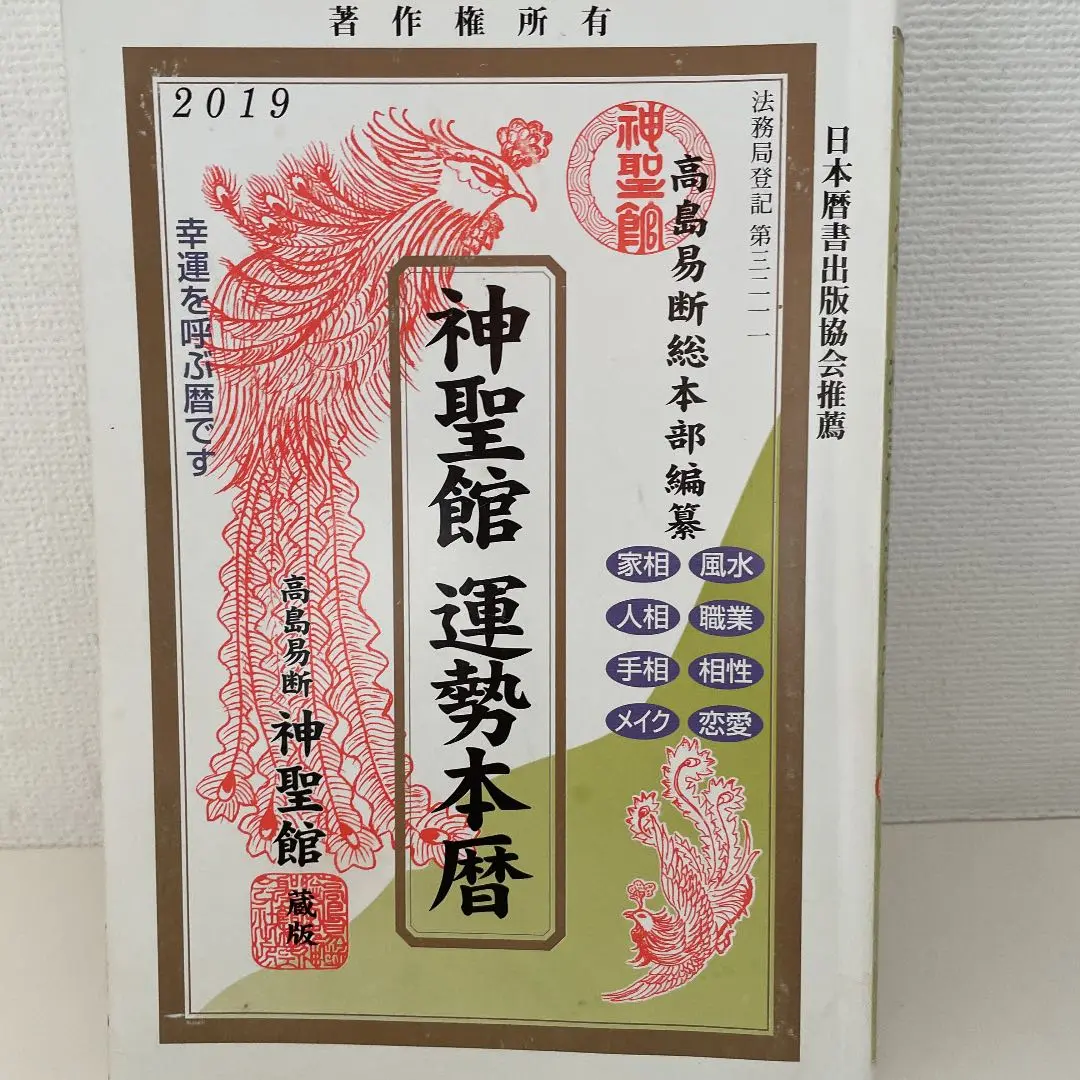 【中古】 高島易断暦 平成６年/テスピス/高島易断総本部 中古】 高島易断暦 平成6年 / 高島易断総本部、高島成竜