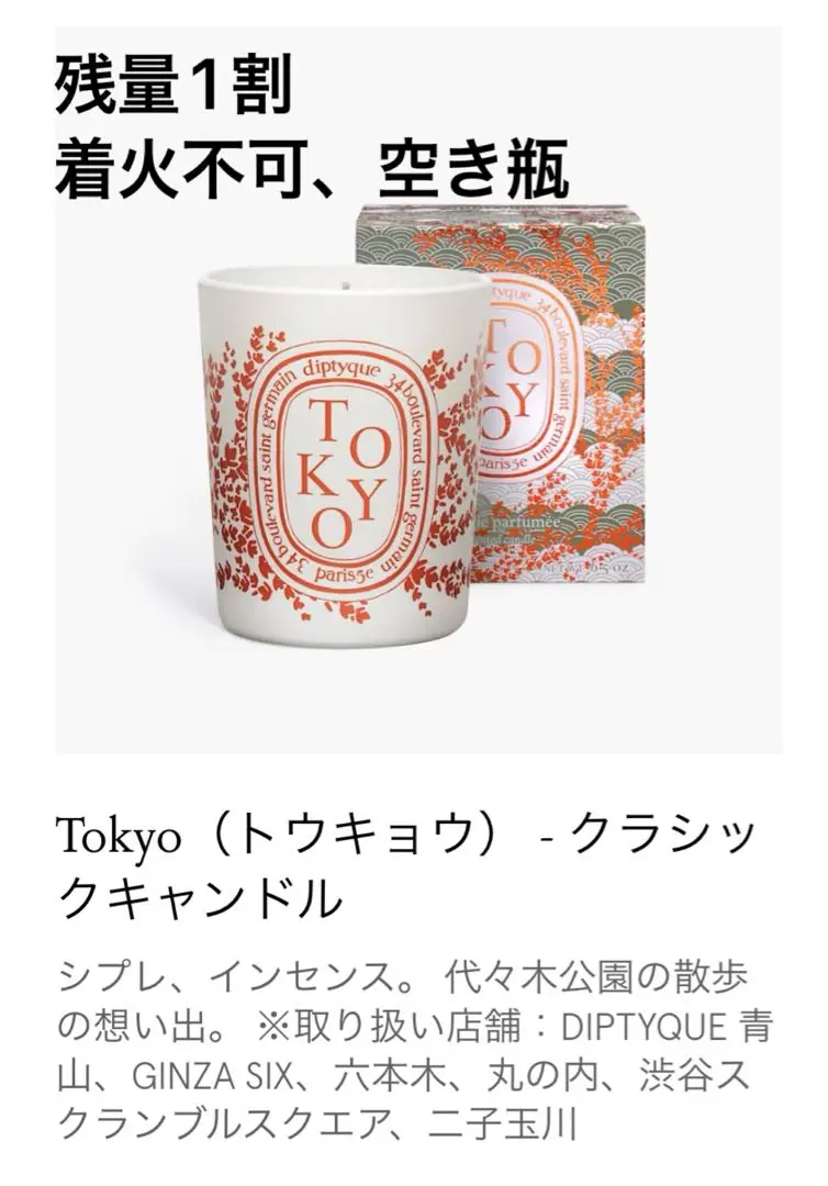 ディプティック TOKYO キャンドル ランタン（青山店OPEN限定品） 2025年最新】diptyque キャンドル tokyoの人気アイテム - メルカリ